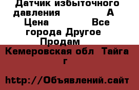 Датчик избыточного давления YOKOGAWA 530А › Цена ­ 16 000 - Все города Другое » Продам   . Кемеровская обл.,Тайга г.